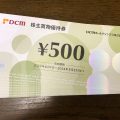 DCMの株主優待