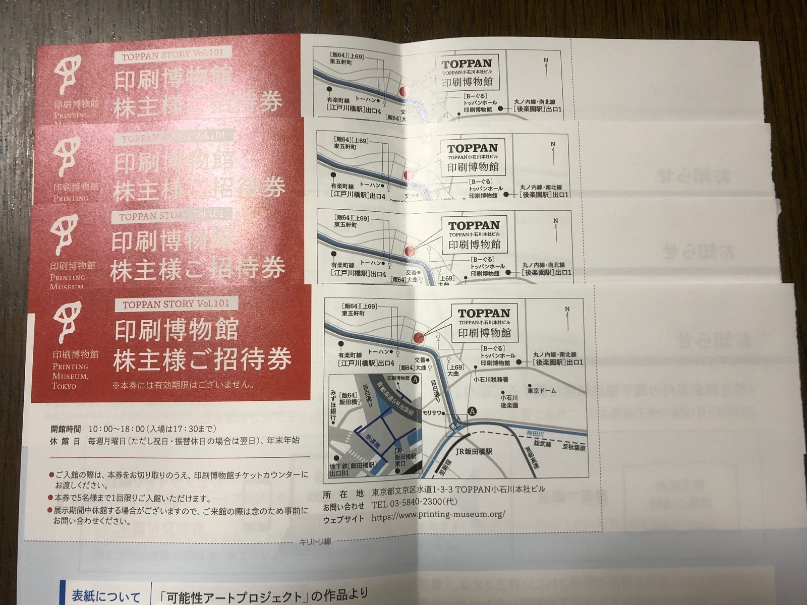 端株の保有でいただける凸版印刷博物館端株主優待