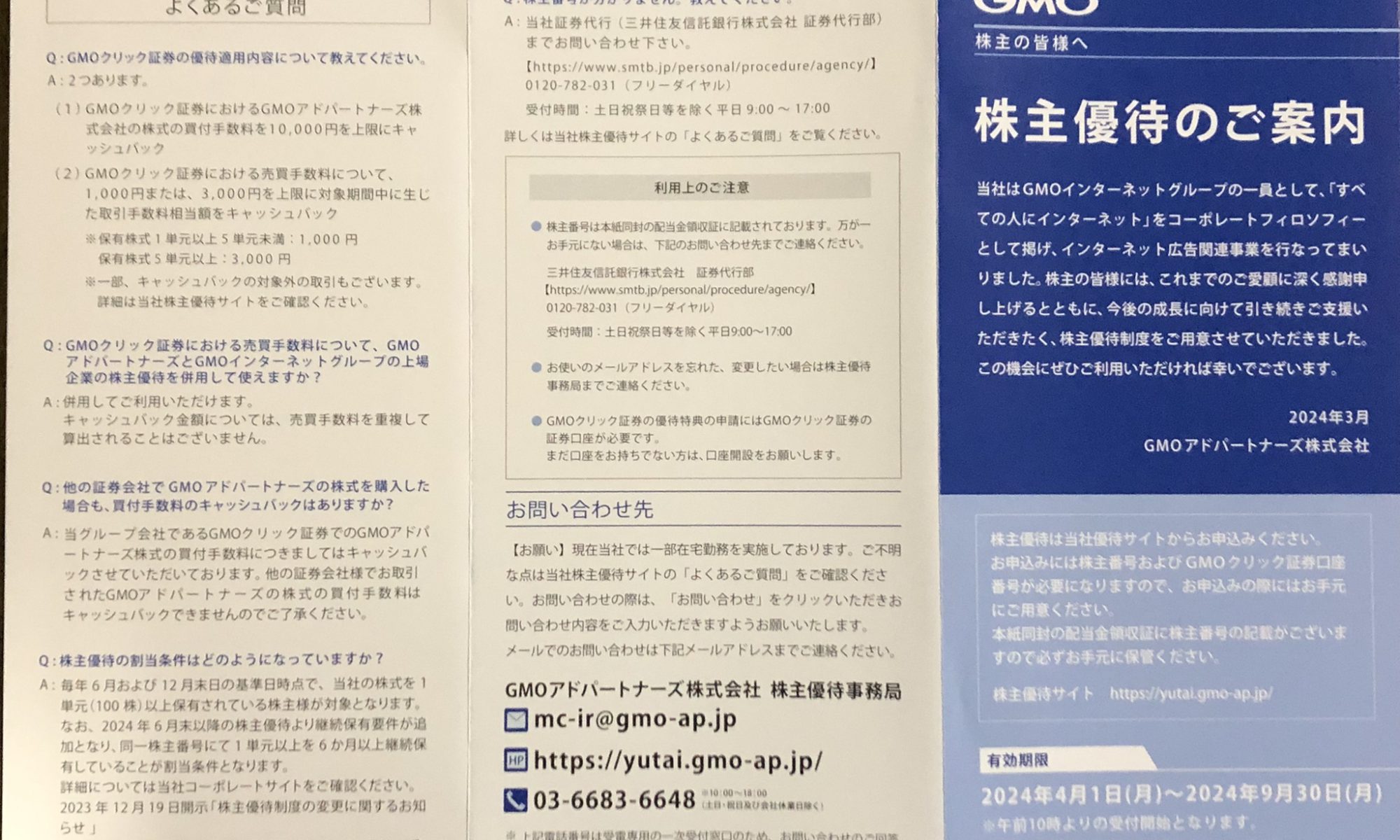 ＧＭＯクリック証券の手数料が無料になる株主優待