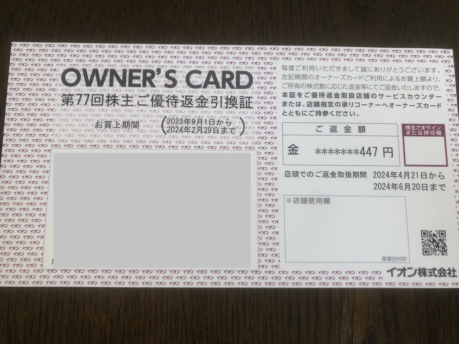 イオンの株主優待でキャッシュバック