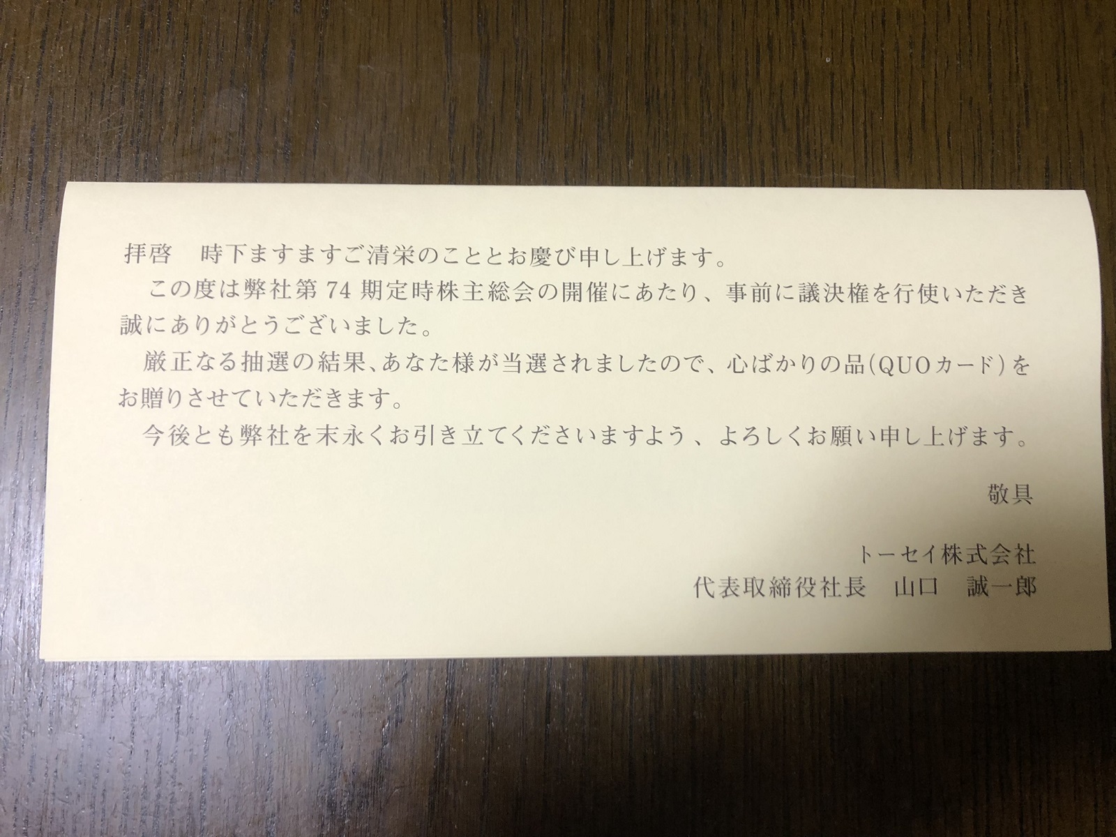 トーセイの隠れ株主優待は議決権行使で当選したクオカード1000円