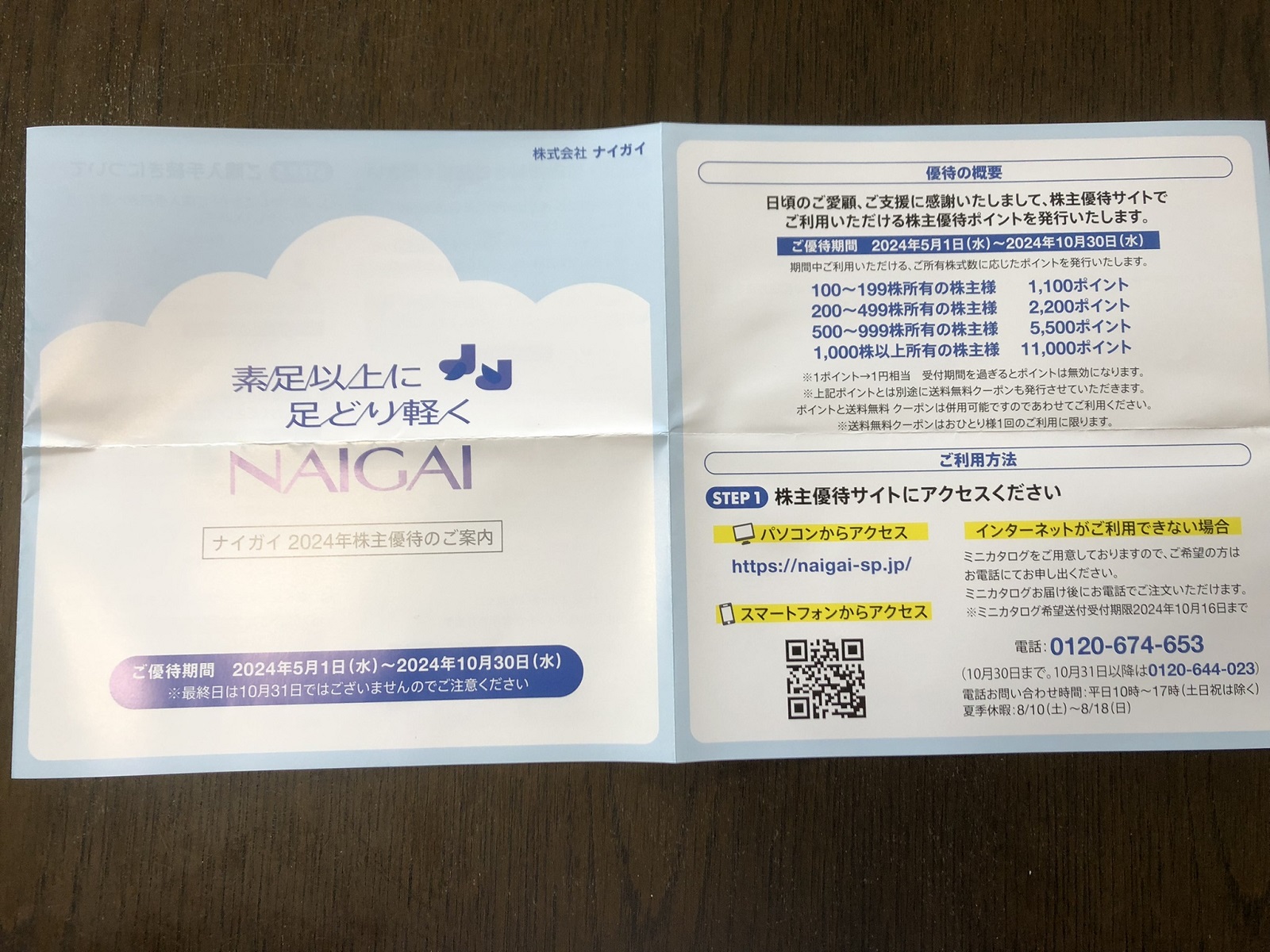 靴下ストッキングがいただけるナイガイの株主優待
