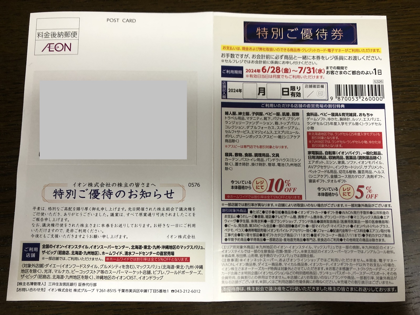 イオンの議決権行使でいただいた隠れ株主優待