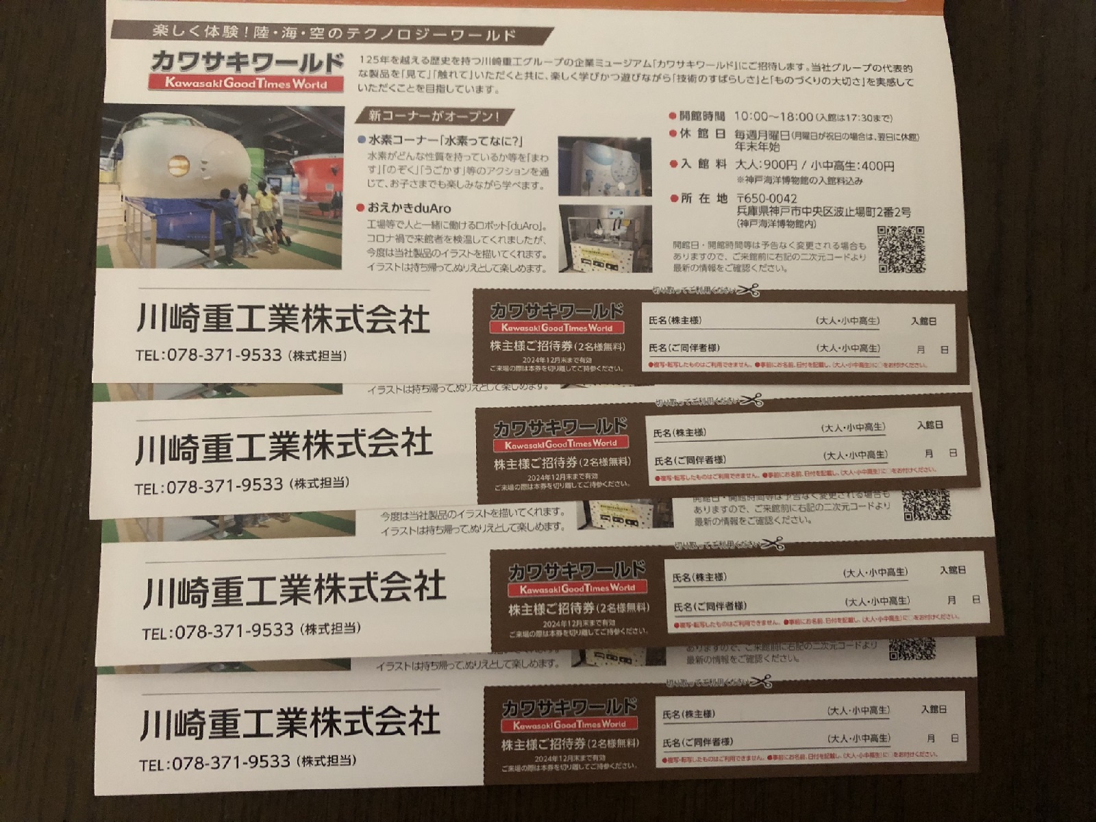 カワサキワールドに入場できる川崎重工業の株主優待は端株の保有でいただける