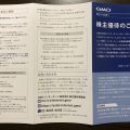 GMOクリック証券の売買手数料がキャッシュバックになるGMOインターネットの株主優待