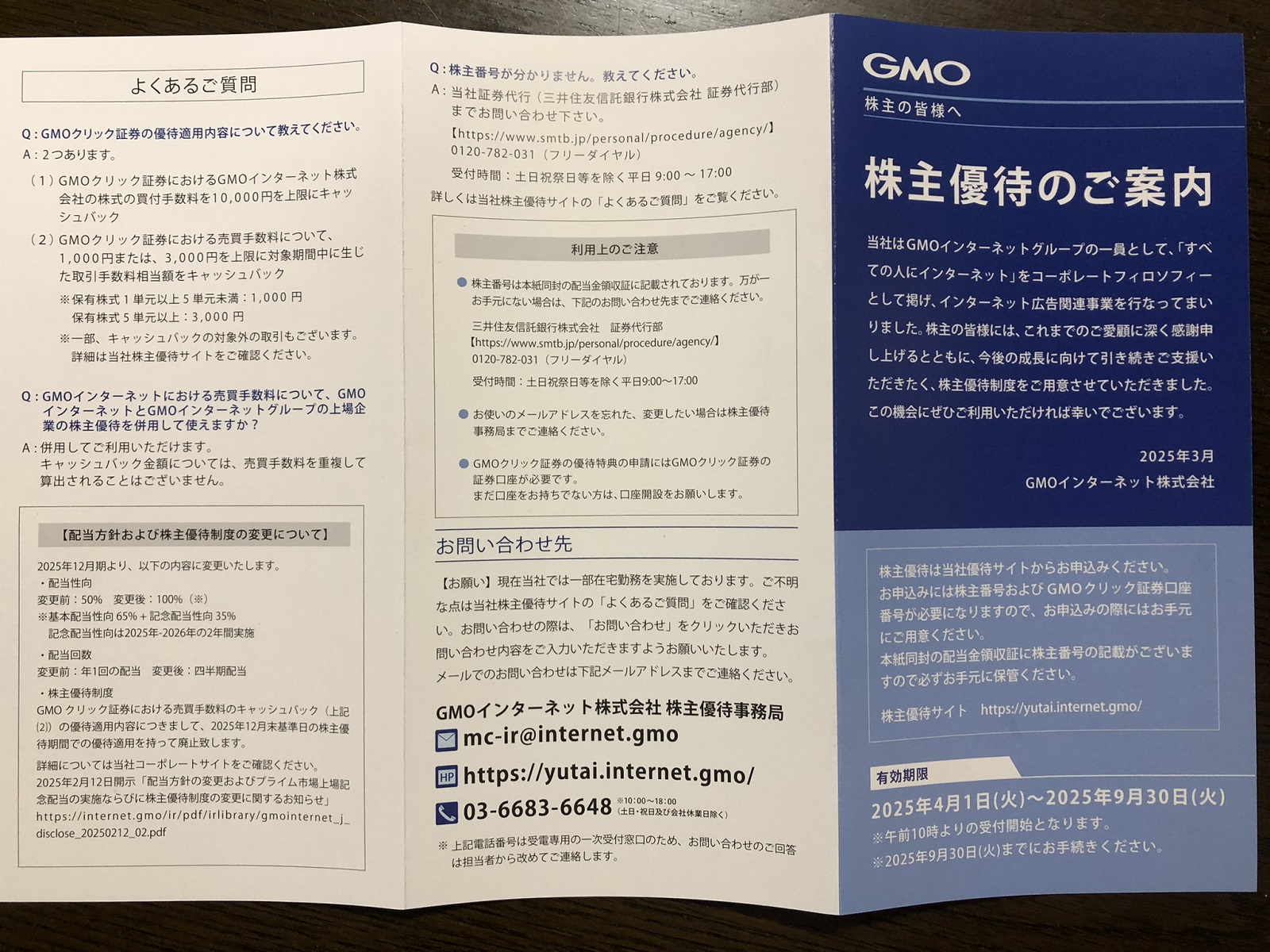 GMOクリック証券の売買手数料がキャッシュバックになるGMOインターネットの株主優待