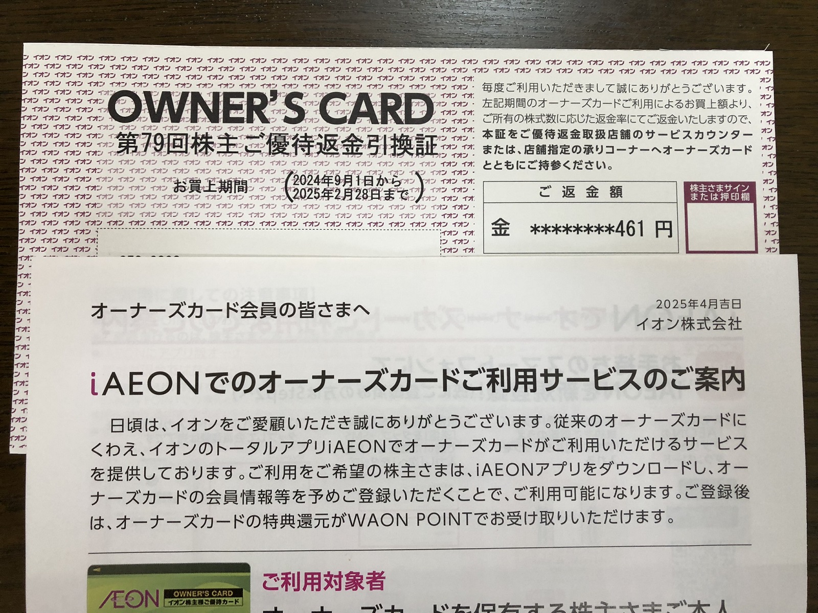 イオンの株主優待