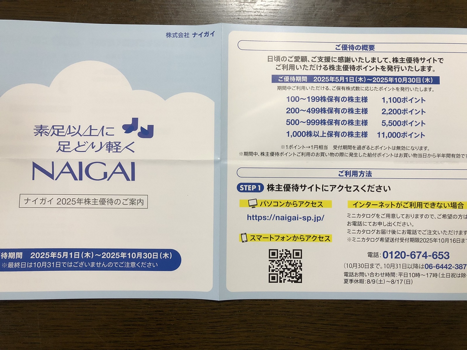 靴下をいただけるナイガイの株主優待