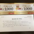 議決権行使のお礼にいただいたブロンコビリーのお食事券