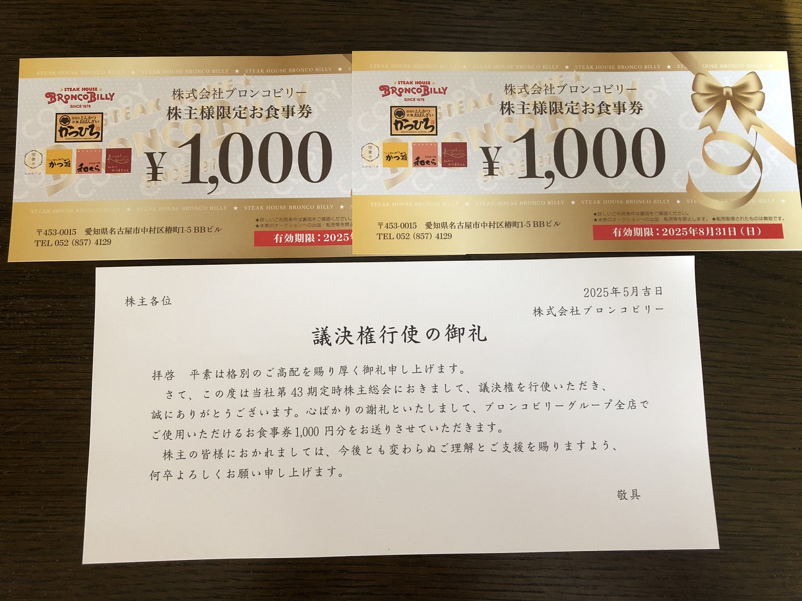 議決権行使のお礼にいただいたブロンコビリーのお食事券