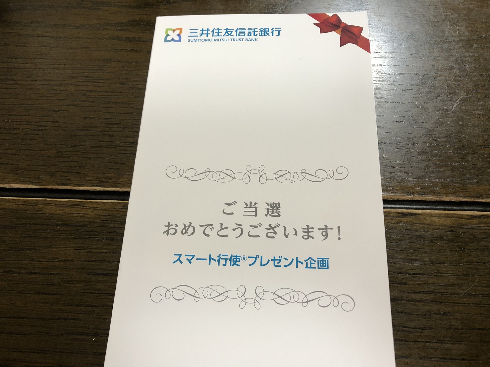 三井住友信託銀行のスマート行使でクオカード当選