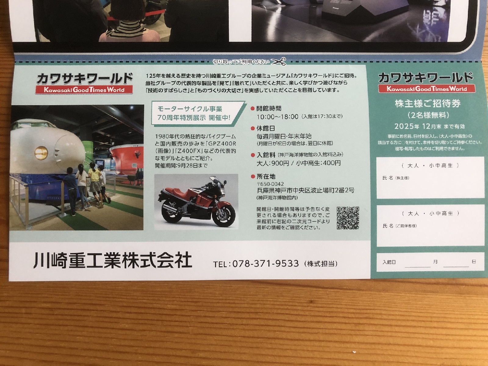 カワサキワールドの入場無料券がいただける川崎重工業の株主優待は端株の保有です