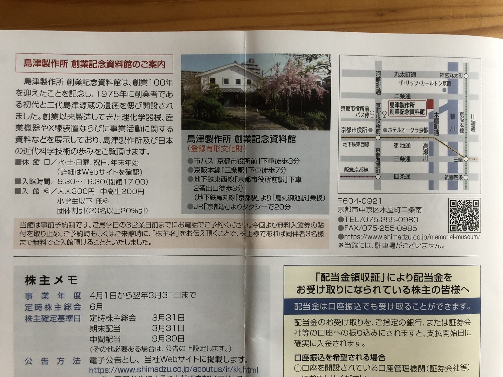 創業記念館の入場ができる島津製作所の端株でいただける株主優待