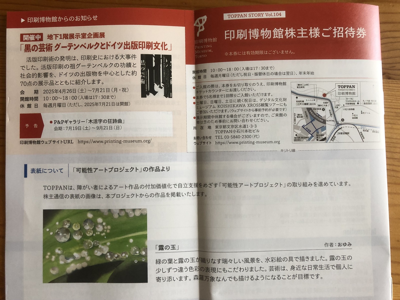 印刷博物館の入場はＴＯＰＰＡＮの端株でいただける株主優待