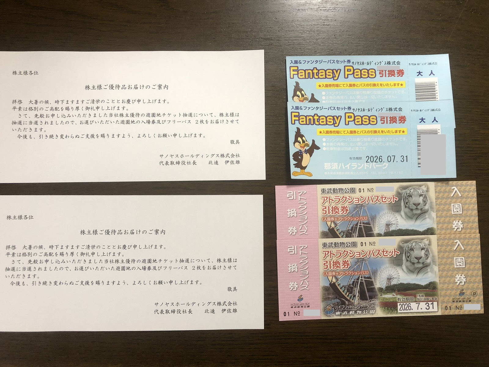 サノヤスの株主優待で申込んだ那須ハイランドパークと東武動物公園のフリーパスに当選