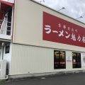 京都北白川ラーメン魁力屋