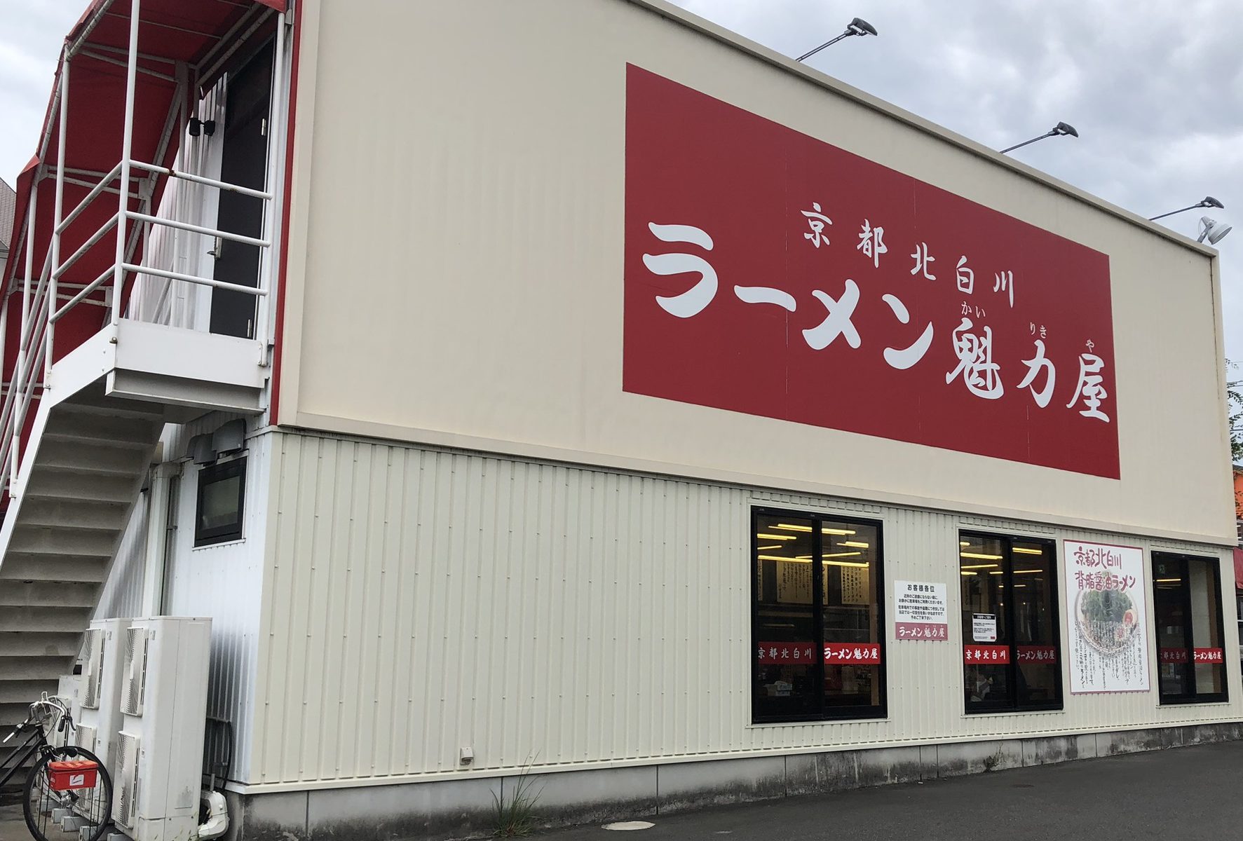 京都北白川ラーメン魁力屋