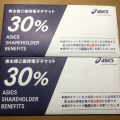 30%割引で購入できるアシックスの株主優待