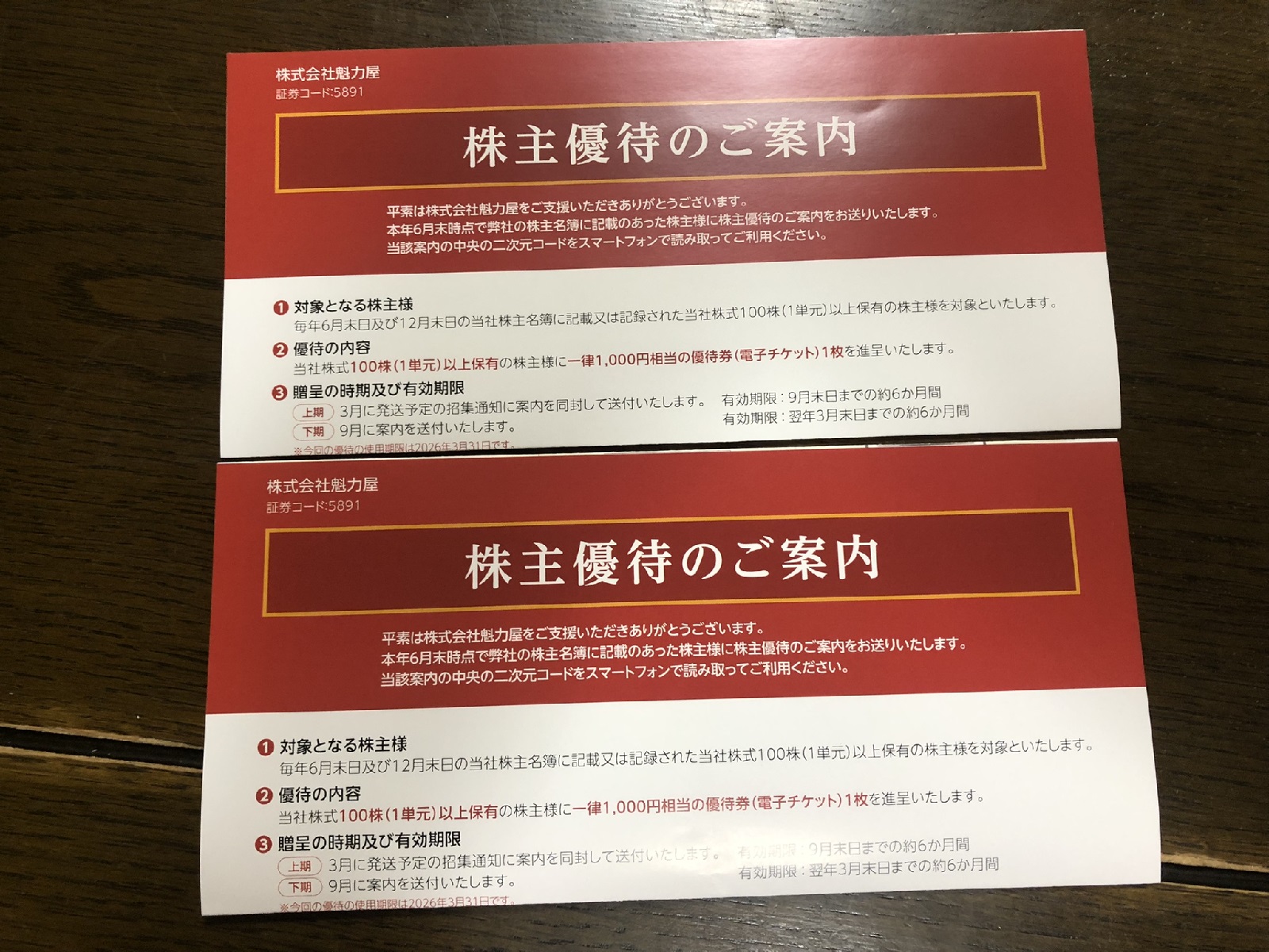 魁力屋の株主優待