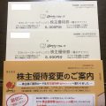 すかいらーくの株主優待