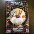 フルキャストHDの株主優待で引換えたらあめん花月嵐