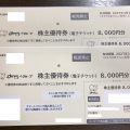 すかいらーくホールディングスの株主優待