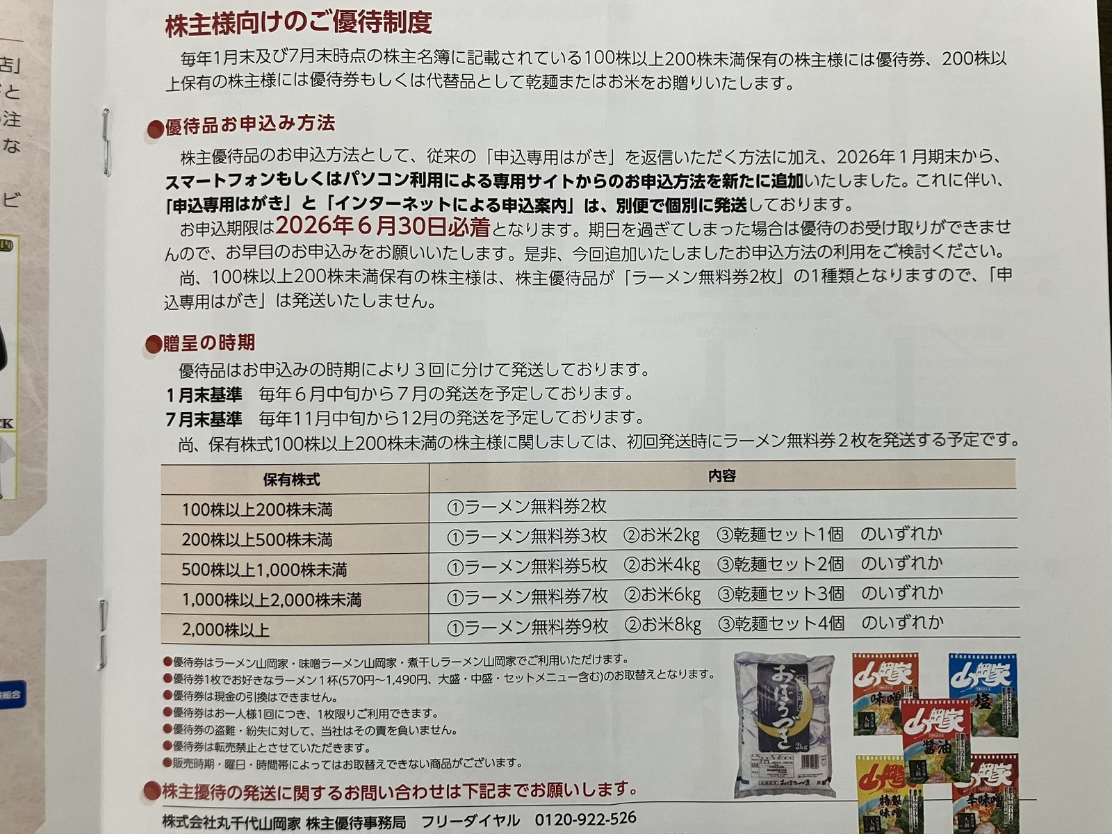 ラーメンギフトがいただける山岡家の株主優待