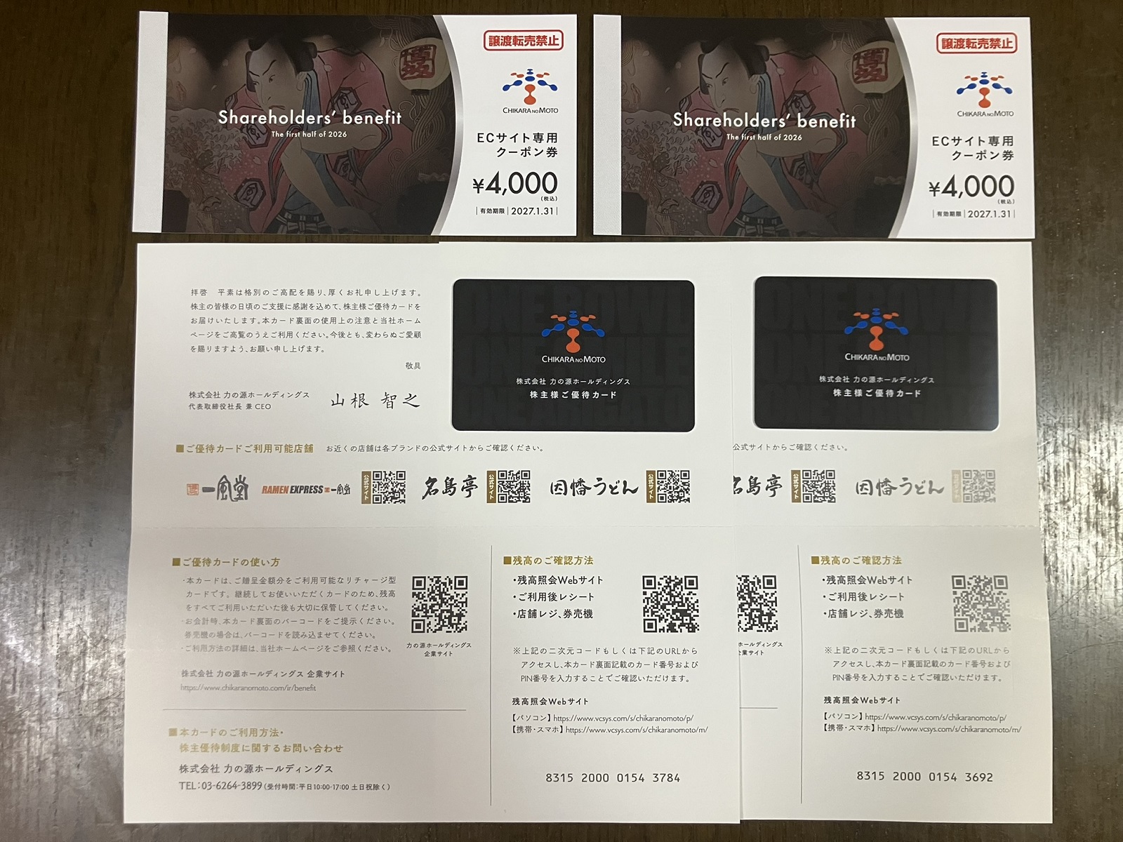 一風堂の株主優待